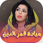 Logo of اغاني ميادة قمرالدين android Application 