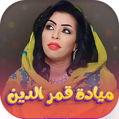 اغاني ميادة قمرالدين android App screenshot 5